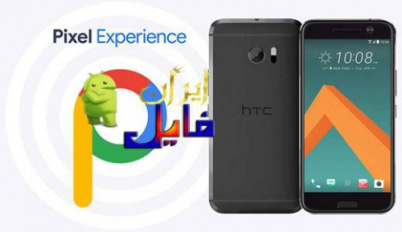 دانلود کاستوم رام اندروید 9 برای HTC 10