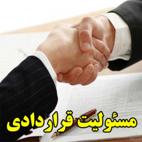 مسئولیت قراردادی