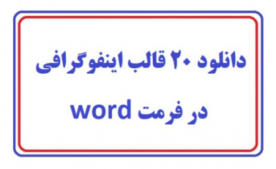 دانلود 20 قالب اینفوگرافی در فرمت word