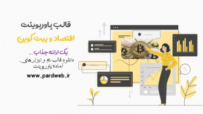 دانلود قالب پاورپوینت اقتصاد و بیت کوین