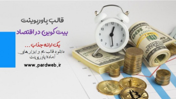 دانلود قالب پاورپوینت بیت کوین و اقتصاد