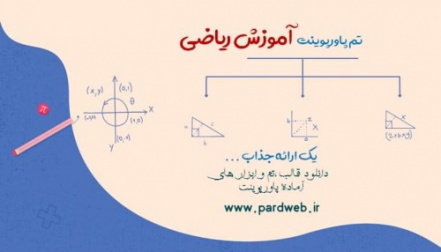 دانلود قالب پاورپوینت آموزش ریاضی