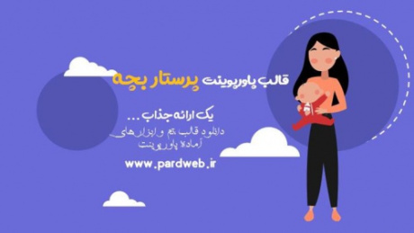 دانلود قالب پاورپوینت پرستار بچه