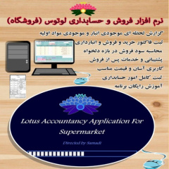 نرم افزار فروش و حسابداری لوتوس امپراتور(فروشگاه، سوپرمارکت)