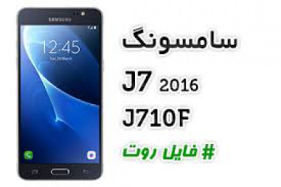 دانلود  فایل روت سامسونگ J7 2016 | J710F اندروید 8 باینری 6