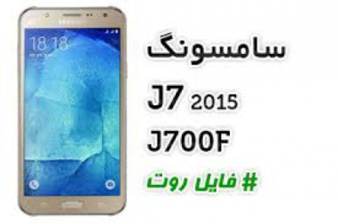 دانلود فایل روت ROOT J700F اندروید 6.0.1 تست شده و تضمینی