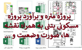 دانلود پروژه متره و برآورد ساختمان بتنی به همراه نقشه ها به طور کامل