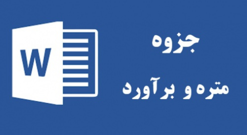 جزوه متره و برآورد پروژه و صورت وضعیت