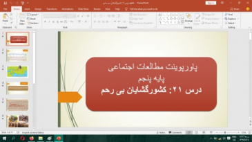 پاورپوینت درس 21 مطالعات اجتماعی پایه پنجم(کشورگشایان بی رحم)