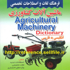 فرهنگ لغات و اصطلاحات تخصصی ماشین آلات کشاورزی