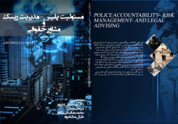 کتاب مسئولیت پلیس -مدیریت ریسک و مشاور حقوقی