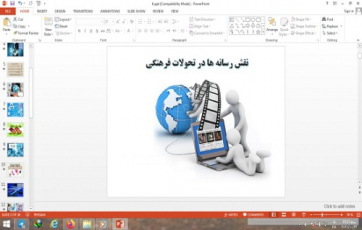 دانلود پاورپوینت نقش رسانه ها در تحولات فرهنگی درس مطالعات فرهنگی پایه دوازدهم انسانی
