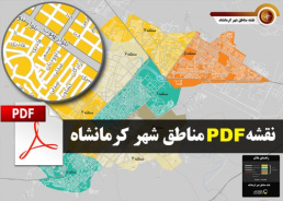 دانلود نقشه pdf مناطق شهر کرمانشاه با کیفیت بسیار بالا در ابعاد 100*140