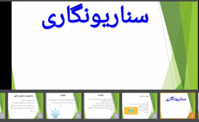 پاورپوینت کامل از مبحث سناریو نگاری