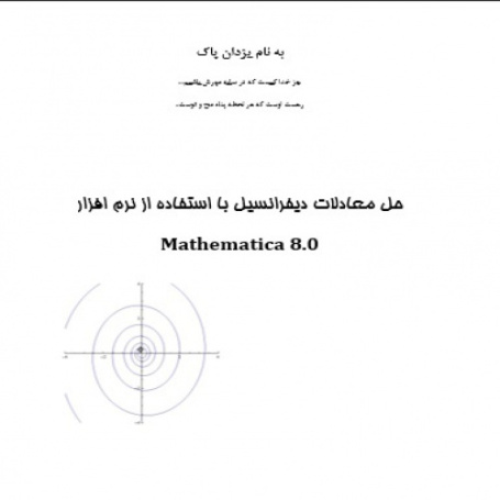حل معادلات دیفرانسیل با استفاده از نرم افزار Mathematica 8.0