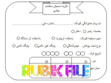 فایل آماده کارت سنجش سلامت بینایی