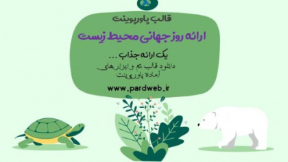 دانلود تم پاورپوینت ارائه محیط زیست