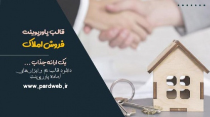 دانلود تم پاورپوینت فروش املاک