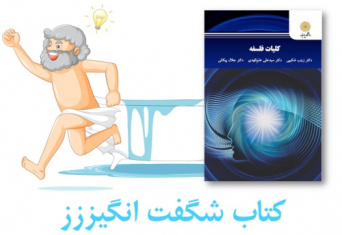 مجموعه مولتی ویتامین کلیات فلسفه و آشنایی با فلسفه اسلامی