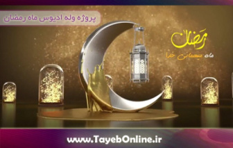 پروژه آماده ادیوس وله ماه رمضان جدید