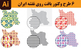 6 بافت گرافیکی وکتور زیبا روی نقشه ایران در فرمت eps, ai