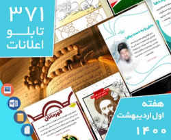 دانلود فایل‌های بسته آماده‌چاپ و نصب تابلو اعلانات مسجدنما هفته اول اردیبهشت 1400