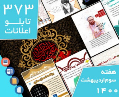 دانلود فایل‌های بسته آماده‌چاپ و نصب تابلو اعلانات مسجدنما  هفته سوم اردیبهشت1400