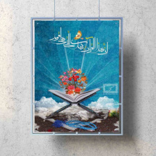 پوستر ماه مبارک رمضان (قرآن )