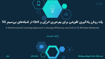 پاورپوینت آماده و مقاله ترجمه شده درباره یک روش یادگیری تقویتی برای بهره‌وری انرژی و QoS در شبکه‌های بی‌سیم 5 جی (A Reinforcement Learning Approach to Energy Efficiency and Qo