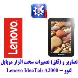 مجموعه راهنمای تعمیرات موبایل لنوو - Lenovo IdeaTab A3000