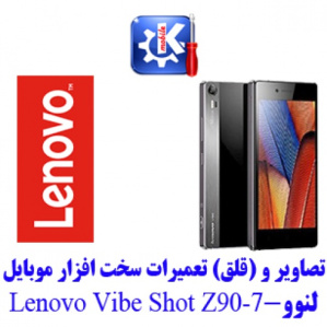 مجموعه راهنمای تعمیرات موبایل لنوو -LENOVO VIBE SHOT