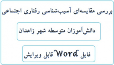 تحقیق بررسی مقایسه‌ای آسیب‌شناسی رفتاری اجتماعی دانش‌آموزان متوسطه شهر زاهدان تحقیقی کامل و جدید و پر محتوا فایل Word  قابل ویرایش دارای چکیده و مقدمه و بیان مساله و نتیجه گیر