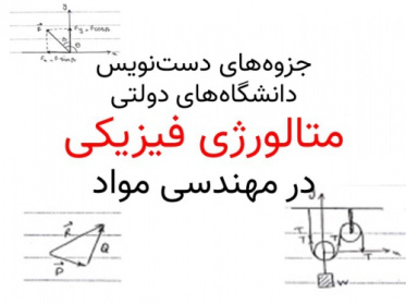 جزوه دست نویس متالورژی فیزیکی (خط خوش و اختصاصی) همراه با مثال های حل شده