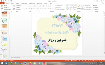 دانلود پاورپوینت بلدرچین و برزگر درس 5 نگارش پایه سوم دبستان
