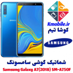 مجموعه شماتیک کامل گوشی سامسونگ –Samsung Galaxy A7 (2018) SM-A750F