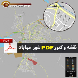 نقشه جدید pdf شهر مهاباد و حومه با کیفیت بسیار بالا در ابعاد 100*120