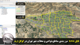 نقشه جدید KMZ مرزبندی مناطق،نواحی و محلات شهر تهران قابل استفاده برای گوگل ارث