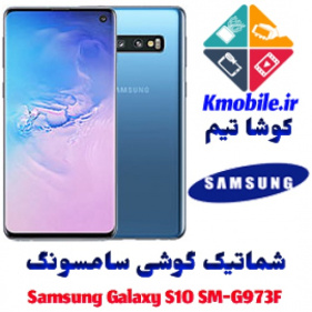 مجموعه شماتیک کامل گوشی سامسونگ – Samsung Galaxy S10 SM-G973F