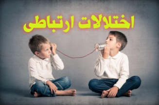 پاورپوینت اختلالات ارتباطی