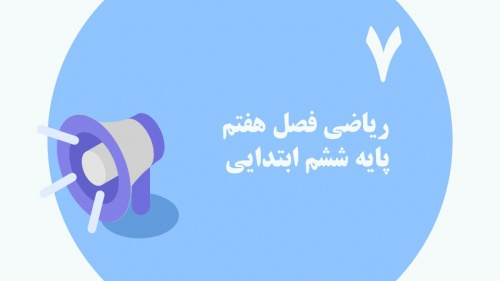 پاورپوینت آموزش مجازی ریاضی ششم دبستان | فصل 7: تقریب