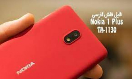 فایل FRP(اف ار پی) گوشی مدل nokia1-plus ta-1133-frp کاملا تست شده و تضمینی