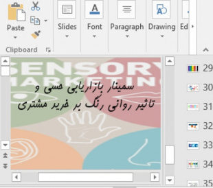 پاورپوینت سمینار بازاریابی حسی و تاثیر روانی رنگ بر خرید مشتری