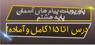 دانلود پاورپوینت پیام های آسمان پایه هشتم ( درس 1 تا 11 کامل و آماده) ویرایش 1400