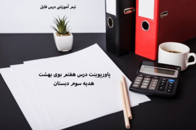 پاورپوینت درس هفتم بوی بهشت هدیه سوم دبستان