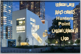 پاورپوینت بررسی معماری کتابخانه کوئینز Hunters Point اثر معماران استیون هول 50 اسلاید