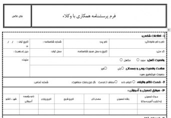 فرم پرسشنامه استخدام وکلا (همکاری با وکیل) فرمت ورد قابل ویرایش