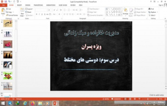 دانلود پاورپوینت دوستی های مختلط درس 3 مدیریت خانواده و سبک زندگی پسران