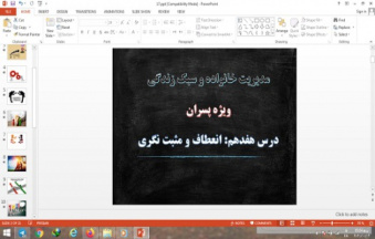 دانلود پاورپوینت انعطاف و مثبت نگری درس 17 مدیریت خانواده و سبک زندگی پسران