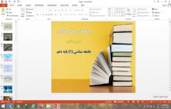 پاورپوینت پیامدهای جهان اجتماعی درس 6 جامعه شناسی پایه دهم