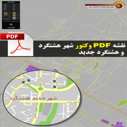 نقشه جدید pdf شهر هشتگرد و هشتگرد جدید با کیفیت بسیار بالا در ابعاد 100*140